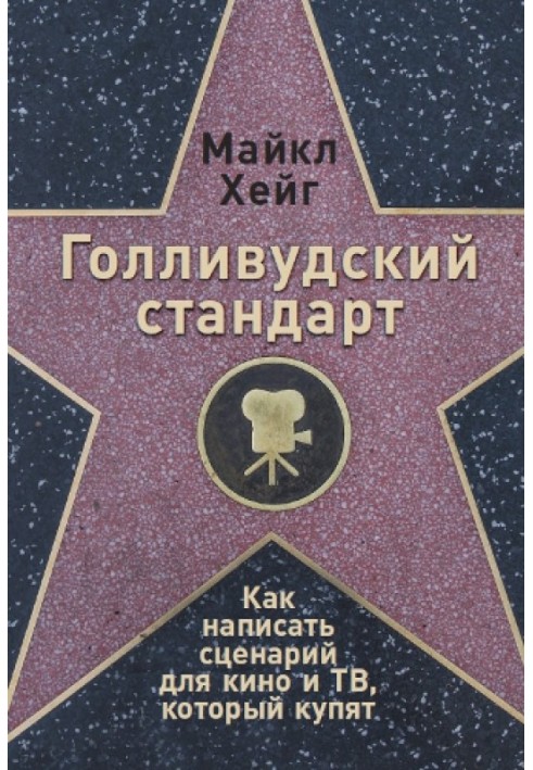 Голлівудський стандарт. Як написати сценарій для кіно та ТБ, який куплять