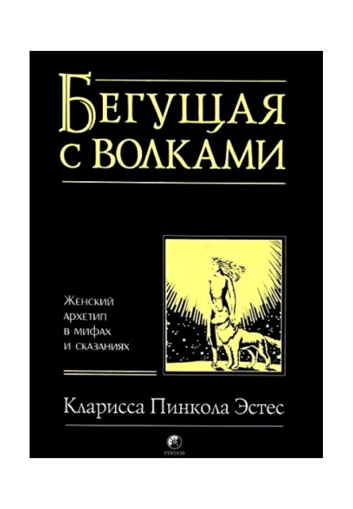 Біжить з вовками. Жіночий архетип у міфах та оповідях