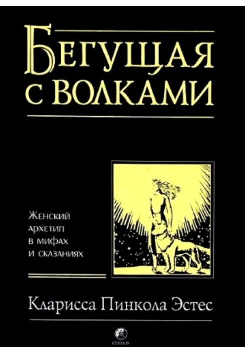 Біжить з вовками. Жіночий архетип у міфах та оповідях