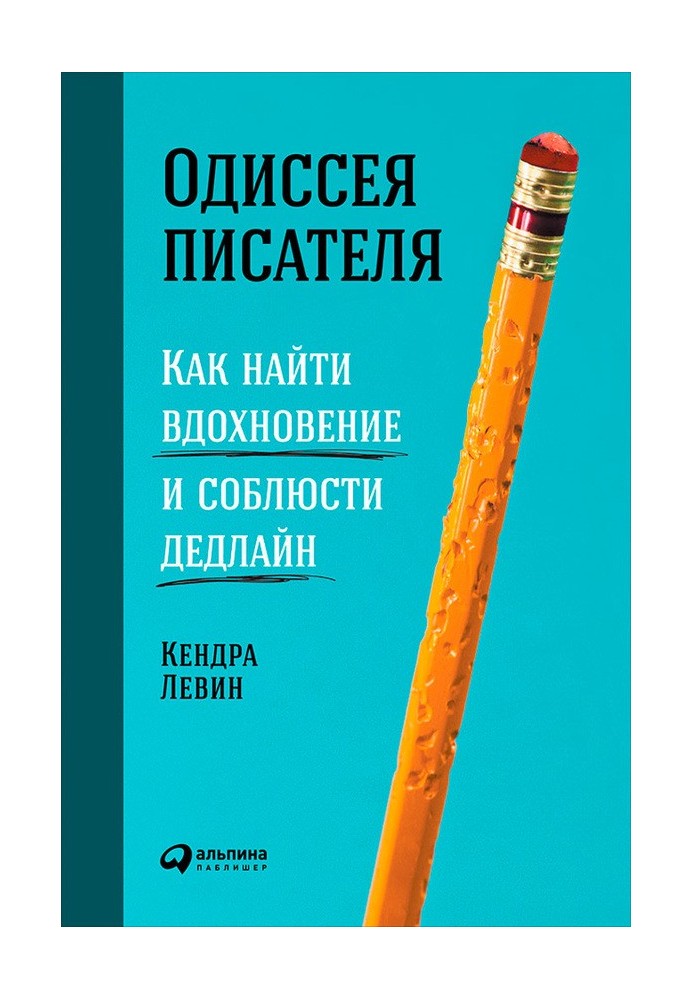 Одиссея писателя: Как найти вдохновение и соблюсти дедлайн