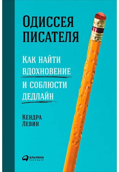 Одиссея писателя: Как найти вдохновение и соблюсти дедлайн