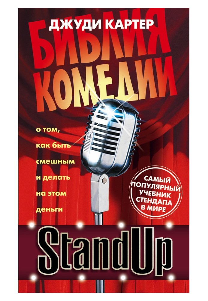 Stand Up. Біблія комедії. Від стендапу до ситкому — найкращий підручник для сценариста-коміка