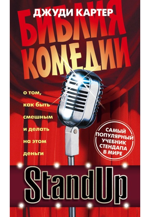 Stand Up. Біблія комедії. Від стендапу до ситкому — найкращий підручник для сценариста-коміка