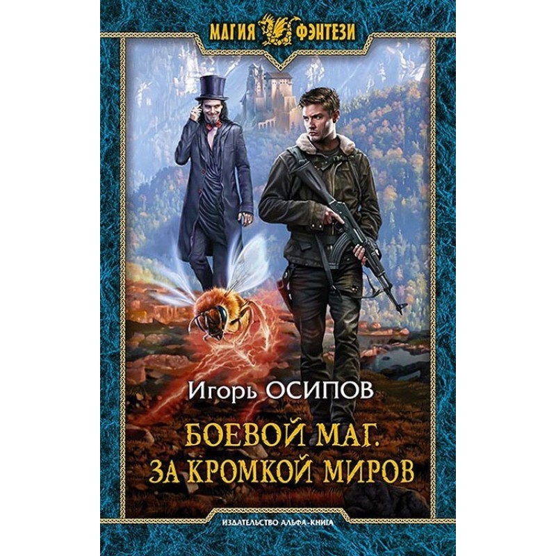 За кромкой миров