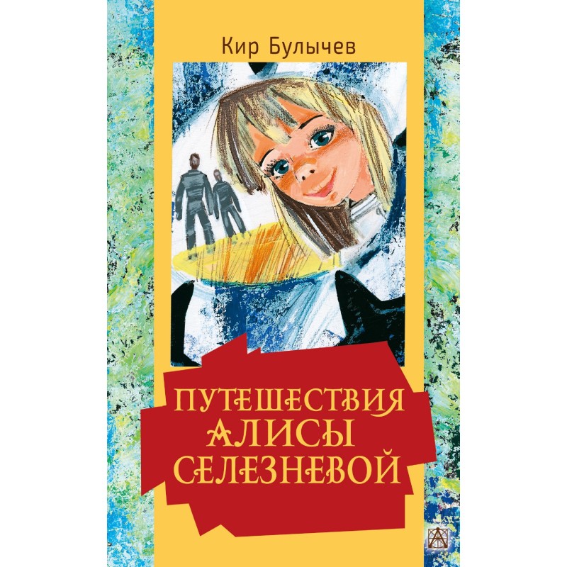 Путешествия Алисы Селезневой