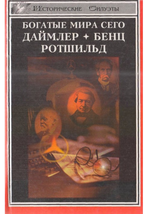 Багаті світу цього: Даймлер, Бенц, Ротшильд