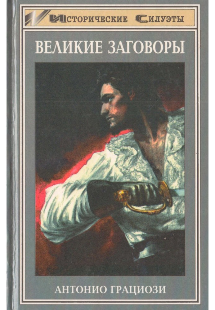 Великие заговоры