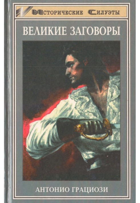 Великі змови