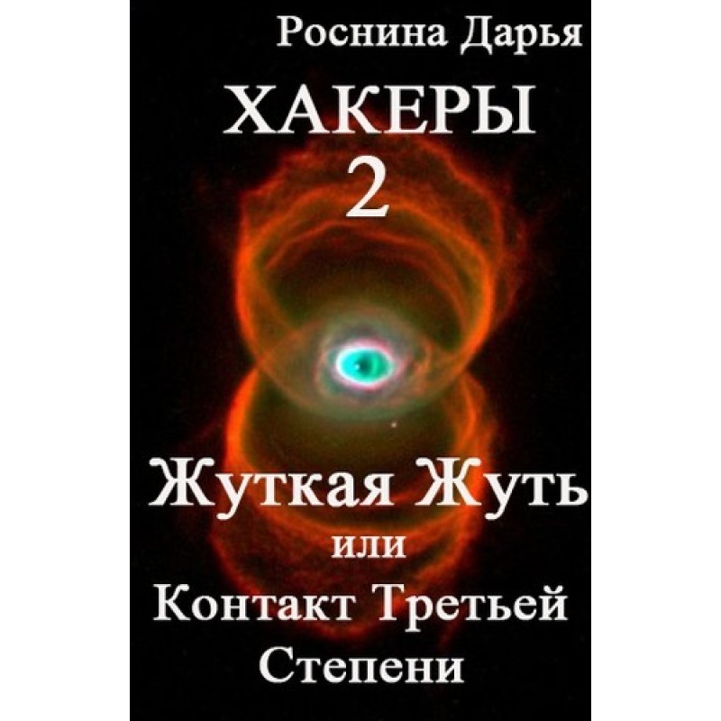 Creepy Horror, or Contacts...