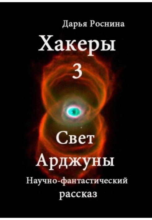 Свет Арджуны