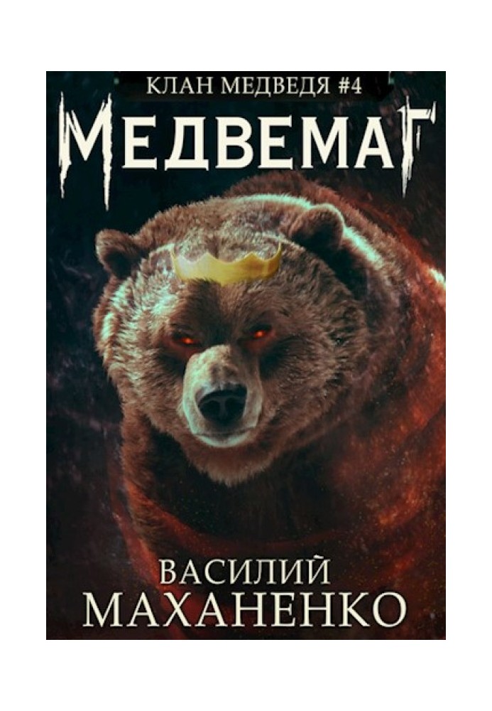 Медвемаг