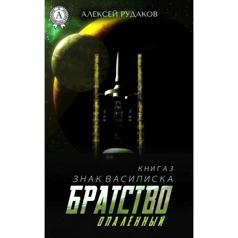 Братство: Опалений