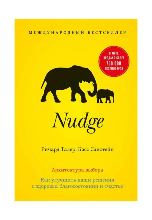 Nudge. Архітектура вибору