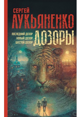 Дозоры II