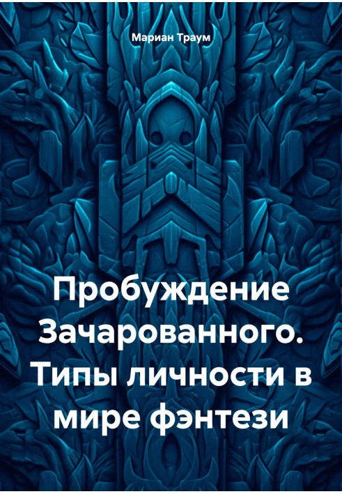 Пробуждение Зачарованного. Типы личности в мире фэнтези