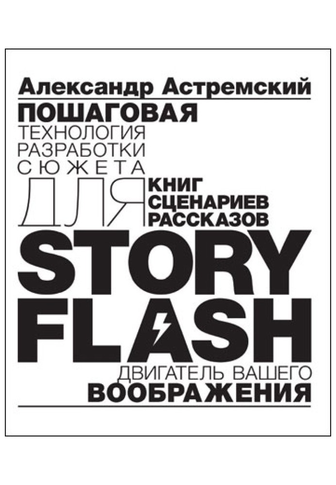 Story-Flash: покрокова розробка сюжету для сценарію, книги чи оповідання