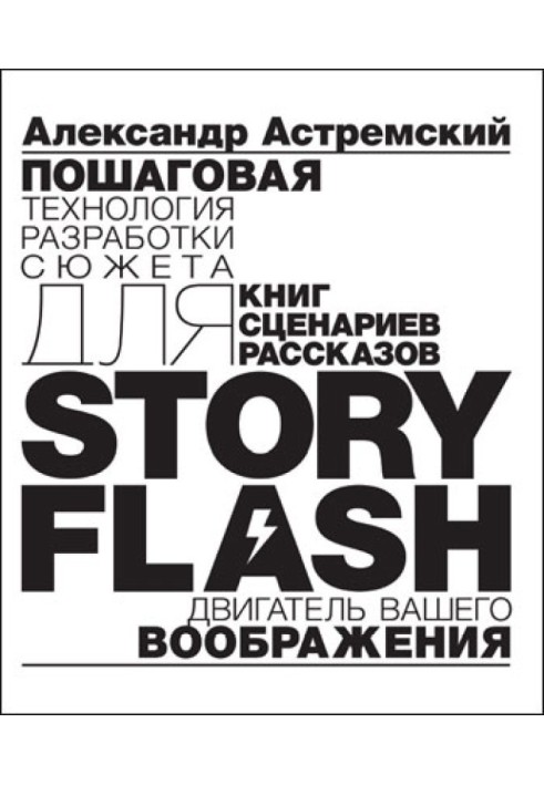 Story-Flash: покрокова розробка сюжету для сценарію, книги чи оповідання