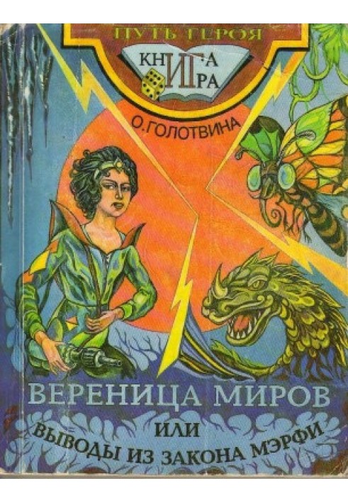 Низка світів або Висновки із закону Мерфі