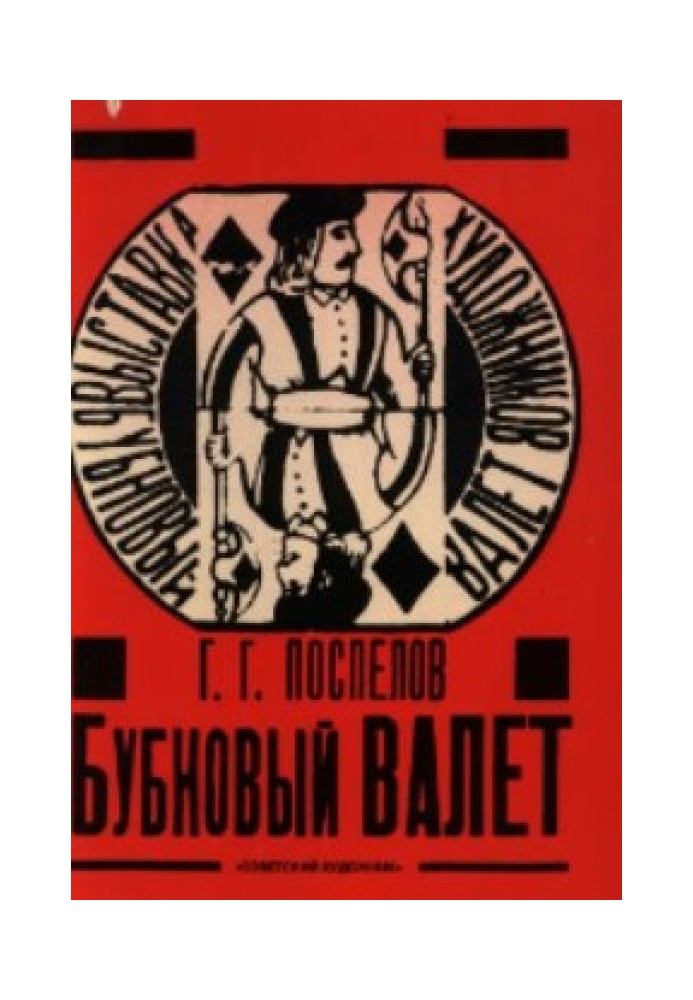 «Бубновий валет»: Примітив та міський фольклор у московському живописі 1910-х років