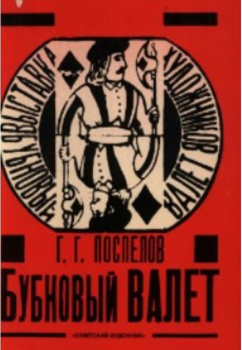 «Бубновый валет»: Примитив и городской фольклор в московской живописи 1910-х годов