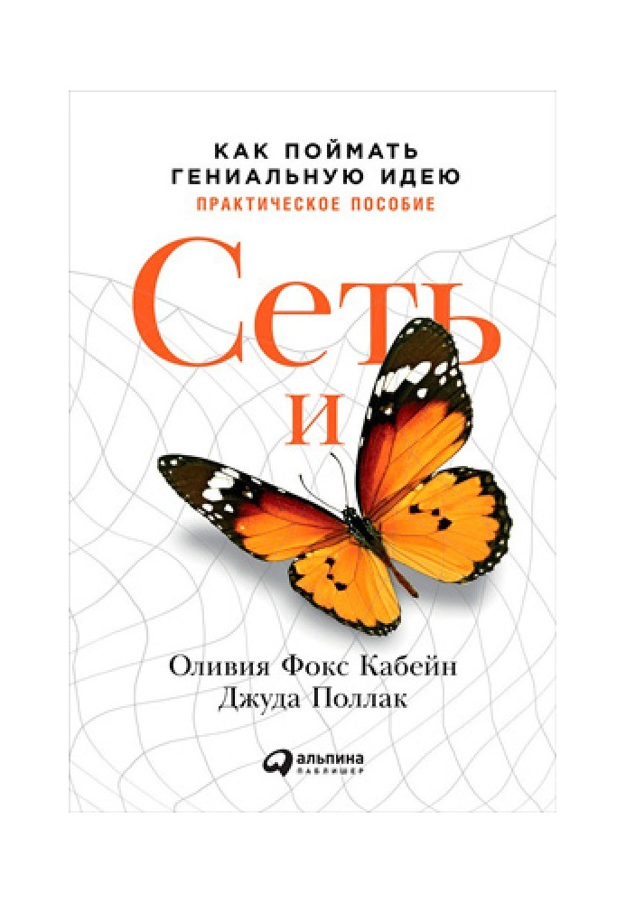 Мережа та метелик: Як упіймати геніальну ідею. Практичний посібник