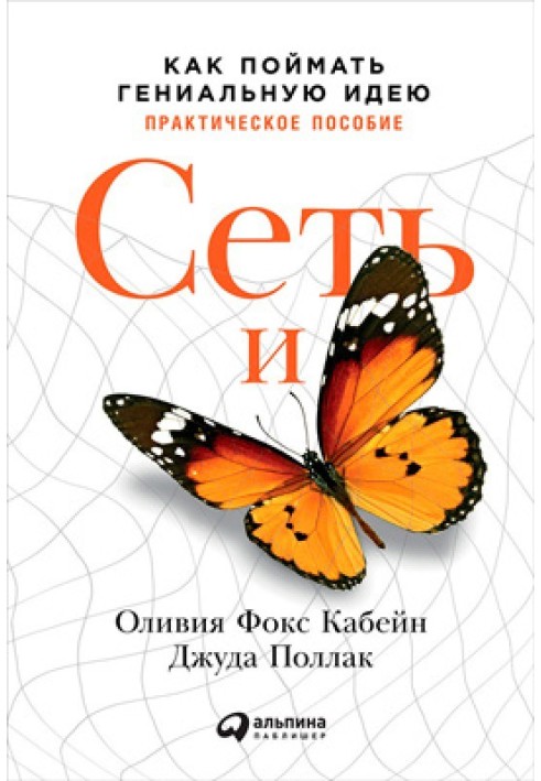 Мережа та метелик: Як упіймати геніальну ідею. Практичний посібник