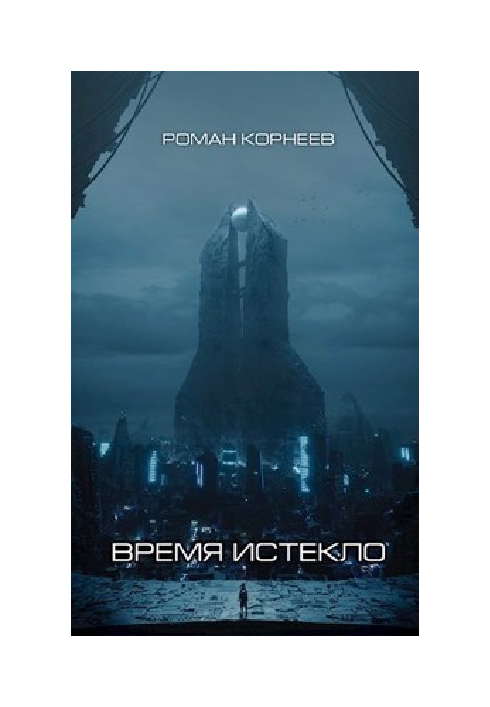 Время истекло