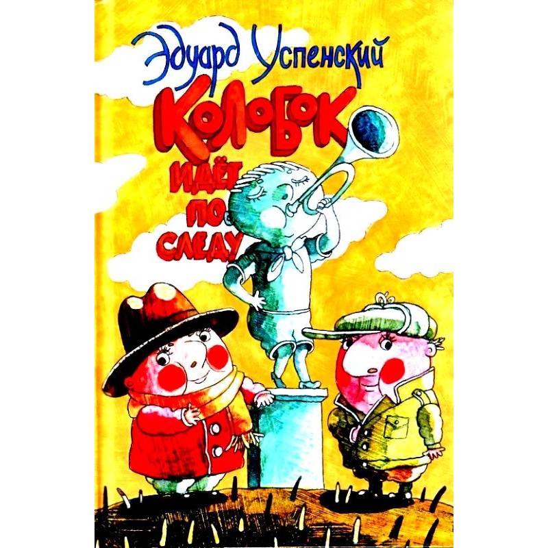 Колобок идет по следу