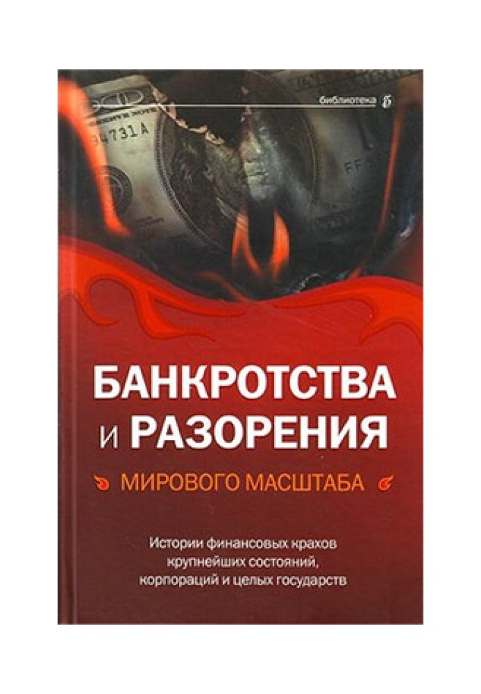 Bankruptcy and ruin on a global scale. Stories of financial collapses of the largest fortunes, corporations and entire states