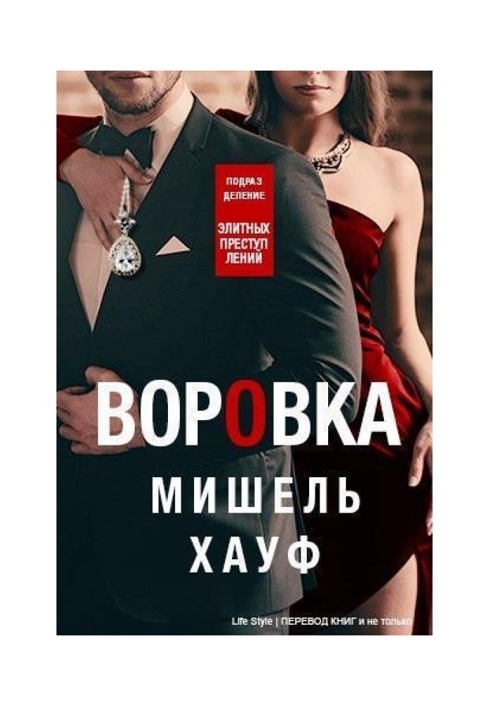 Воровка