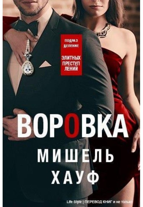 Воровка