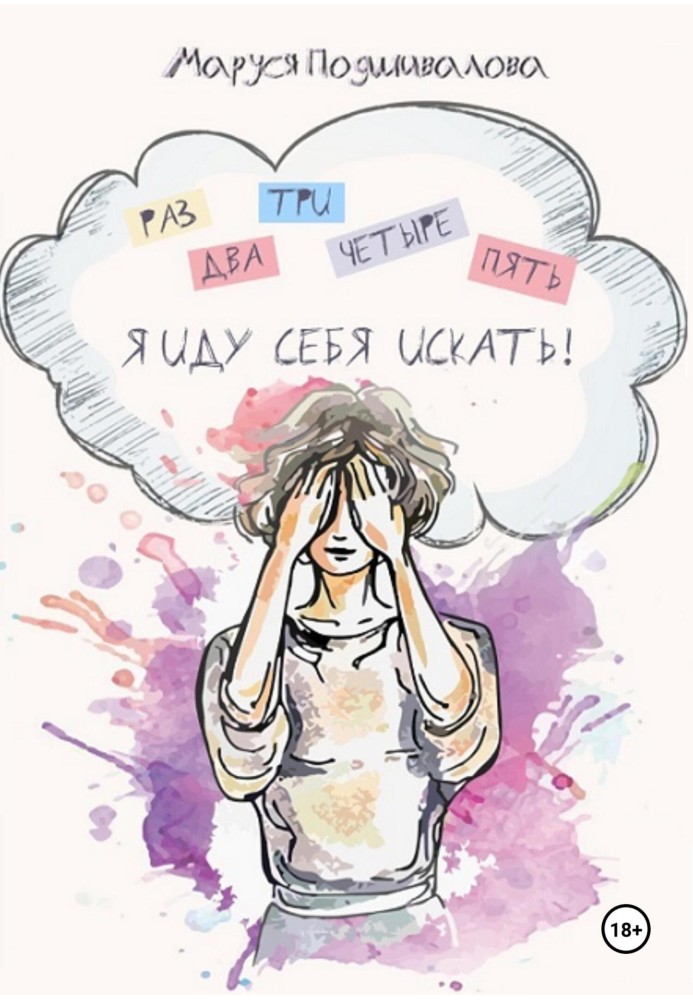 Раз два три чотири п'ять! Я йду шукати себе!