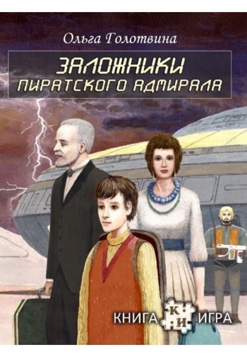 Заручники піратського адмірала