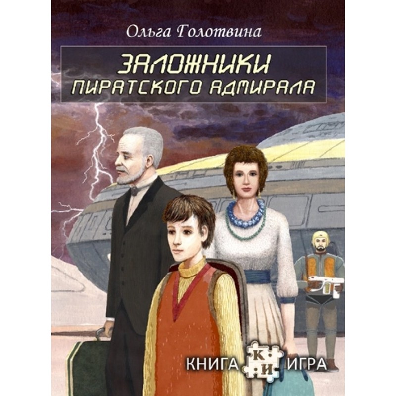 Заручники піратського адмірала