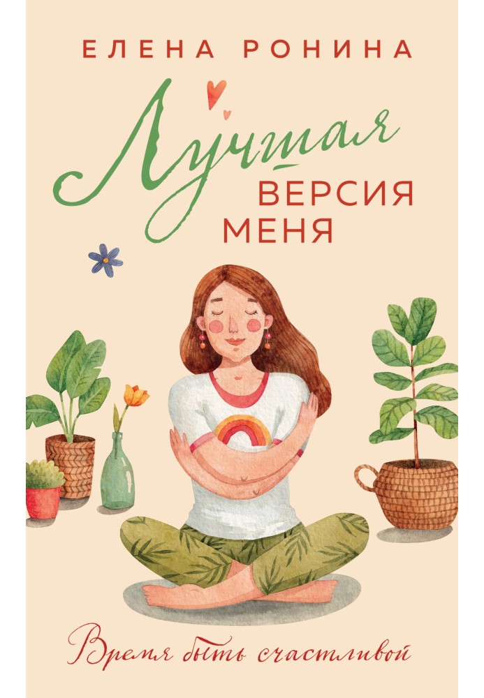 Лучшая версия меня