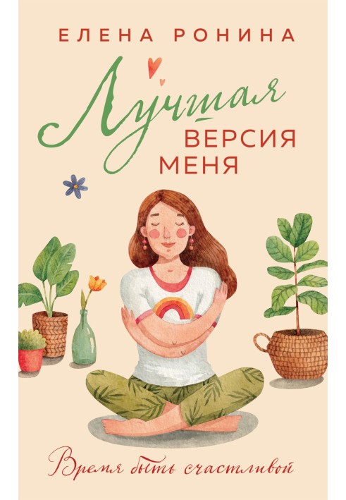 Лучшая версия меня