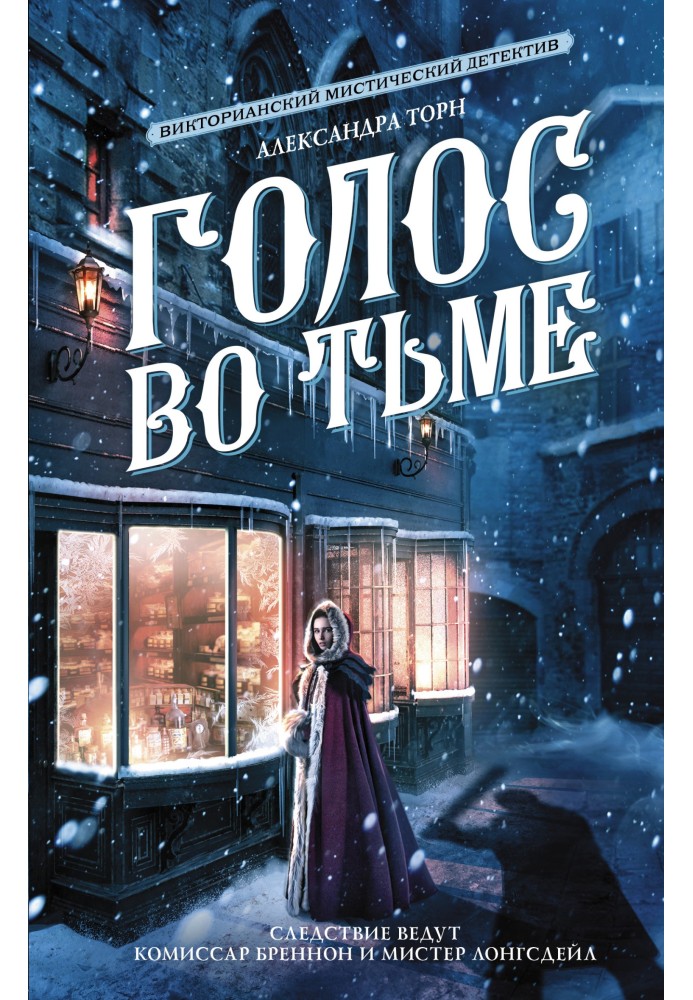 Голос во тьме