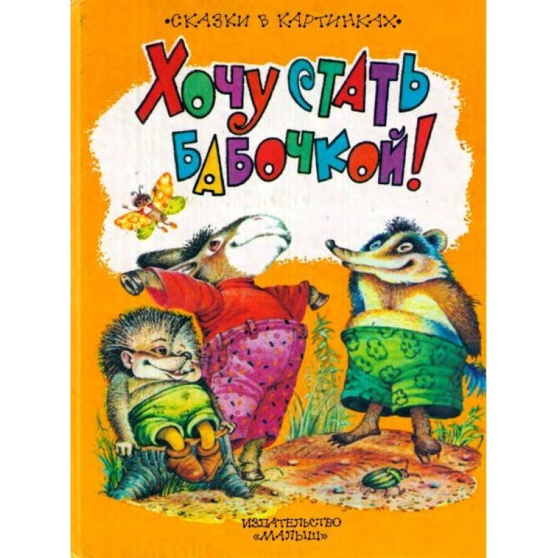 I want to become a butterfly!