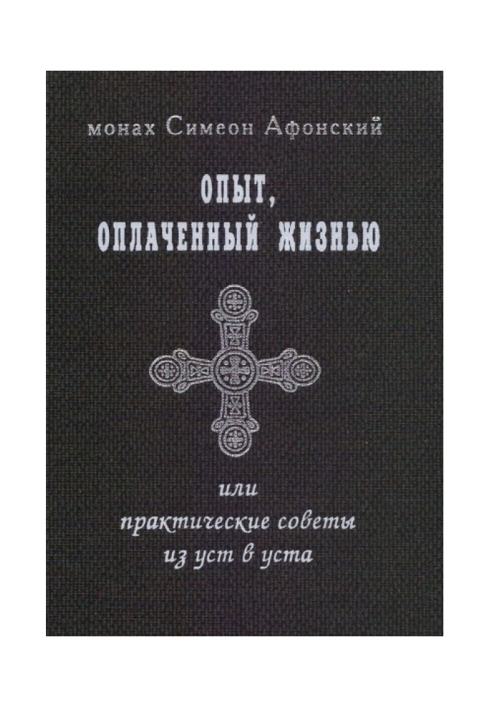 Опыт, оплаченный жизнью, или практические советы из уст в уста