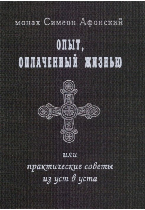 Опыт, оплаченный жизнью, или практические советы из уст в уста