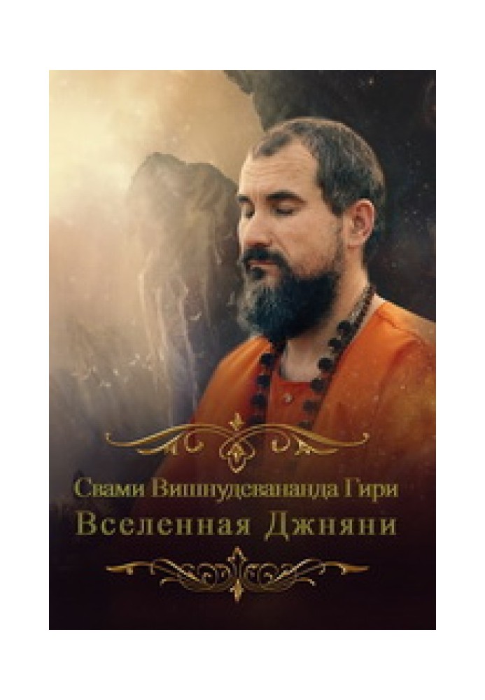 Всесвіт джняні. Погляд із іншого світу.