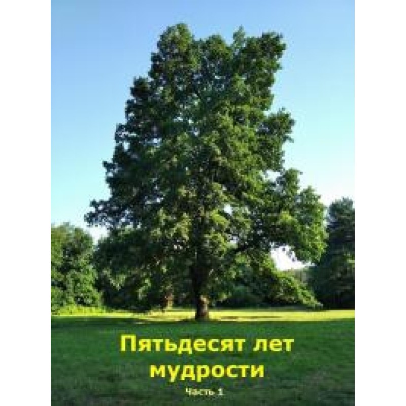 Fifty years of wisdom. Part 1