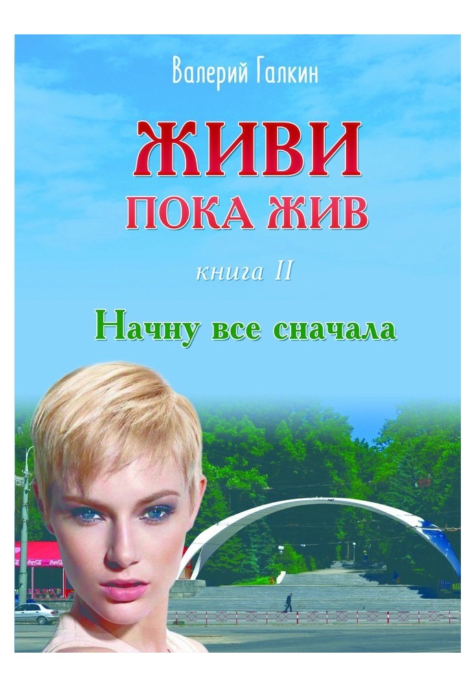 Начну все с начала