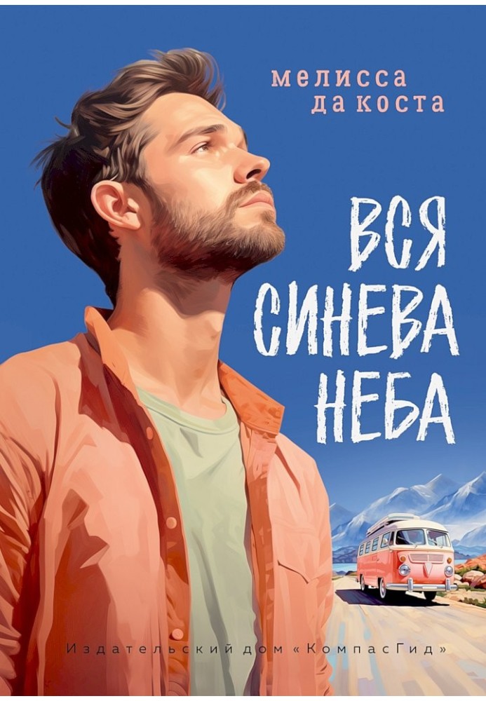 Вся синьова неба