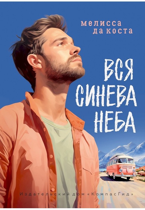 Вся синьова неба