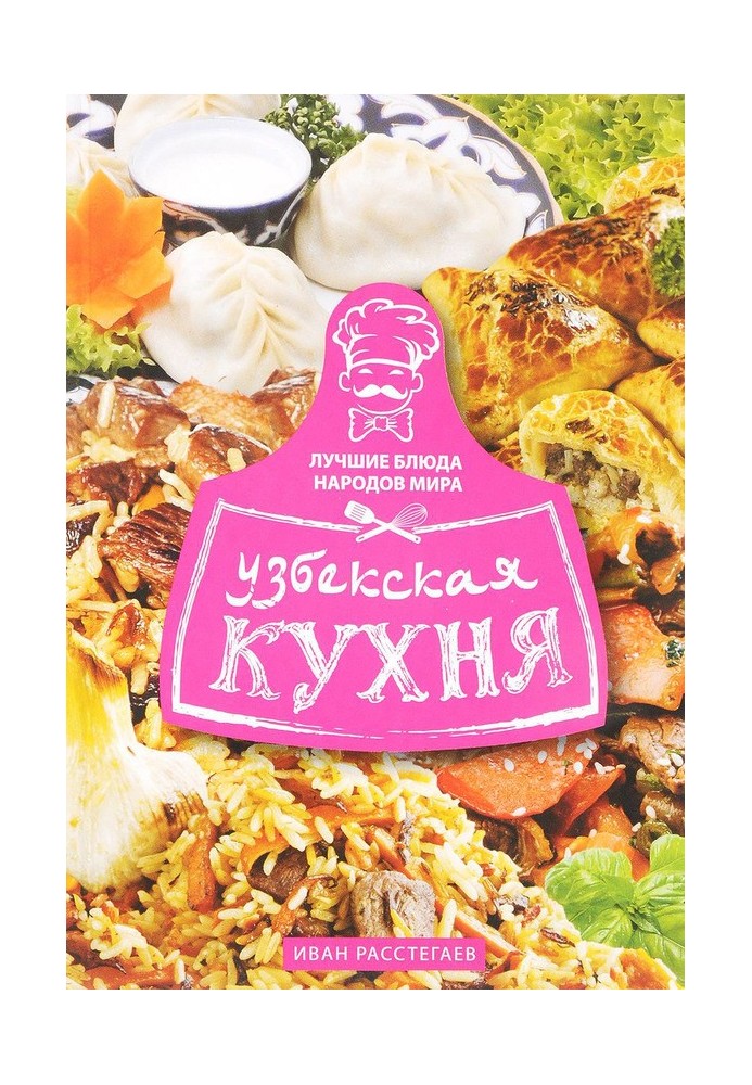 Узбецька кухня