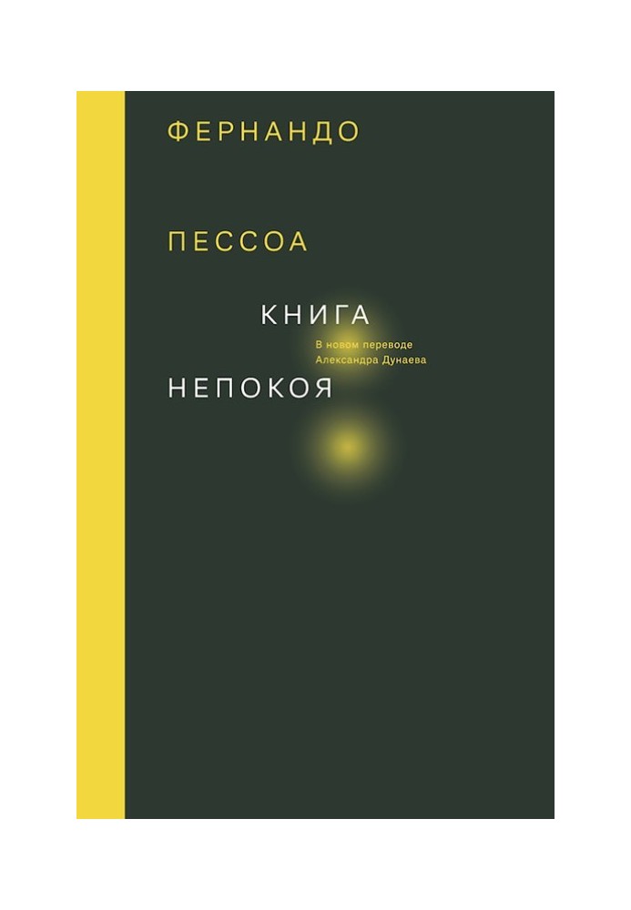 Книга непокоя