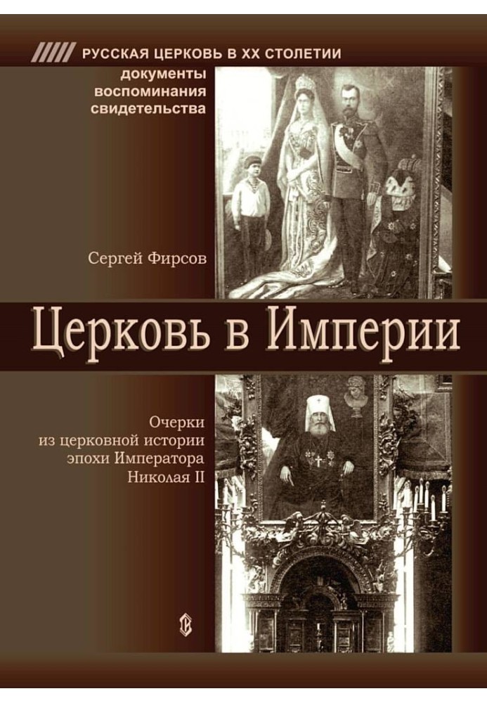 Церковь в Империи. Очерки церковной истории эпохи Императора Николая II