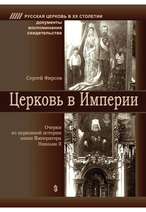 Church in the Empire. Essays on church history of the era of Emperor Nicholas II