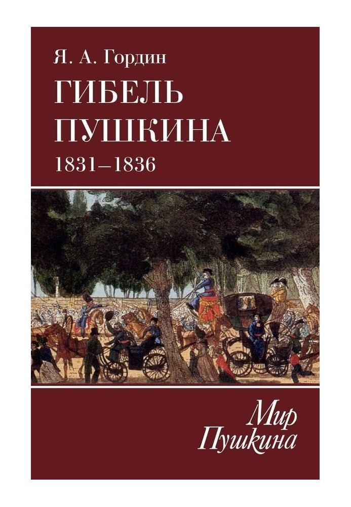 Загибель Пушкіна. 1831–1836